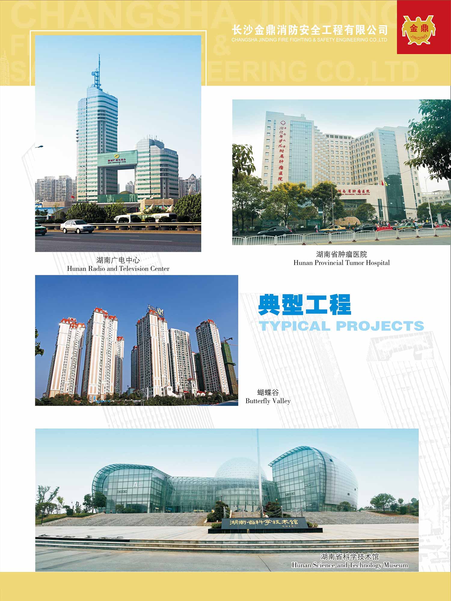 長(cháng)沙金鼎消防安全工程有限公司 長(cháng)沙金鼎消防安全工程有限公司