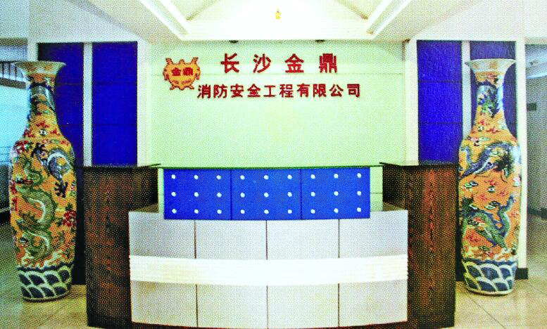 長(cháng)沙金鼎消防安全工程有限公司 長(cháng)沙金鼎消防安全工程有限公司
