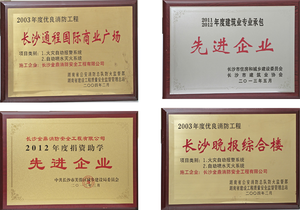 長(cháng)沙金鼎消防安全工程有限公司 長(cháng)沙金鼎消防安全工程有限公司